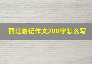 丽江游记作文200字怎么写