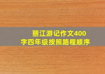 丽江游记作文400字四年级按照路程顺序