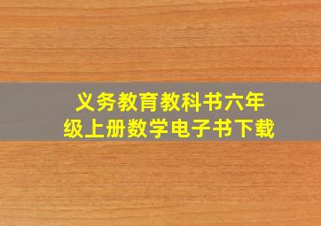 义务教育教科书六年级上册数学电子书下载