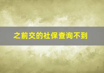 之前交的社保查询不到