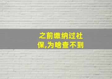 之前缴纳过社保,为啥查不到