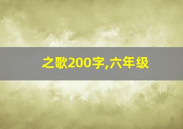 之歌200字,六年级