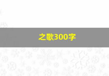 之歌300字