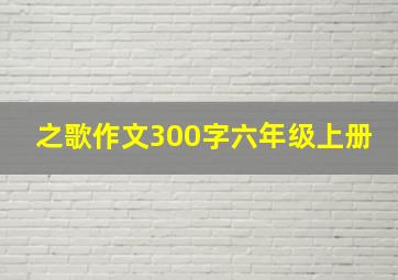 之歌作文300字六年级上册