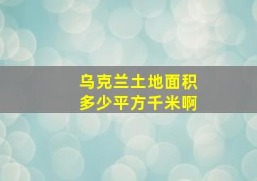 乌克兰土地面积多少平方千米啊