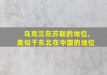 乌克兰在苏联的地位,类似于东北在中国的地位