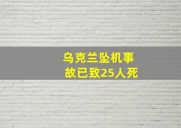 乌克兰坠机事故已致25人死