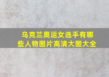 乌克兰奥运女选手有哪些人物图片高清大图大全