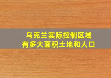 乌克兰实际控制区域有多大面积土地和人口