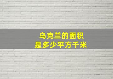 乌克兰的面积是多少平方千米