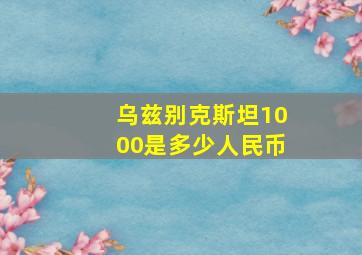 乌兹别克斯坦1000是多少人民币