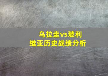 乌拉圭vs玻利维亚历史战绩分析