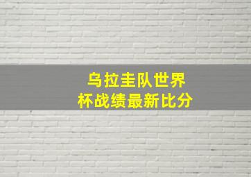 乌拉圭队世界杯战绩最新比分