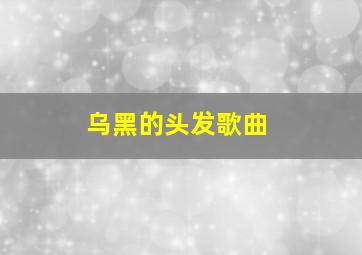 乌黑的头发歌曲