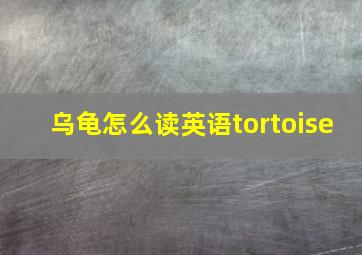 乌龟怎么读英语tortoise