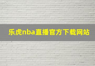 乐虎nba直播官方下载网站