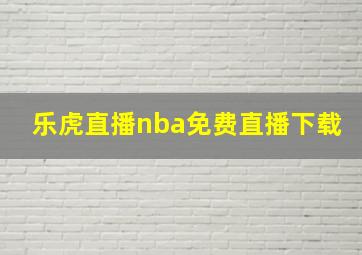 乐虎直播nba免费直播下载