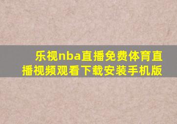 乐视nba直播免费体育直播视频观看下载安装手机版