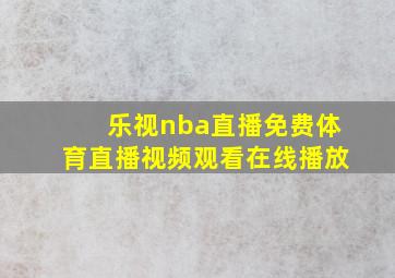 乐视nba直播免费体育直播视频观看在线播放