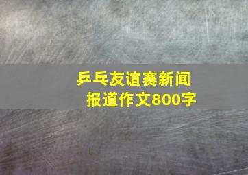 乒乓友谊赛新闻报道作文800字