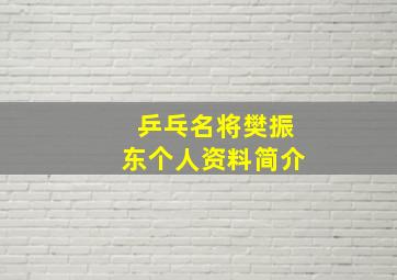 乒乓名将樊振东个人资料简介