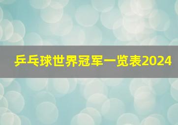 乒乓球世界冠军一览表2024