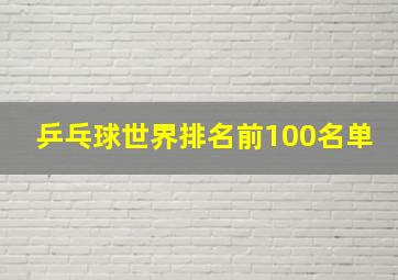 乒乓球世界排名前100名单