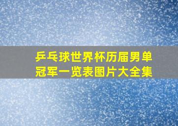 乒乓球世界杯历届男单冠军一览表图片大全集