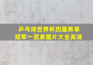 乒乓球世界杯历届男单冠军一览表图片大全高清