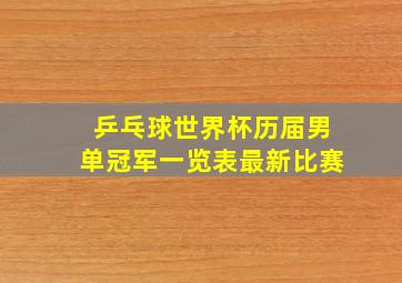 乒乓球世界杯历届男单冠军一览表最新比赛