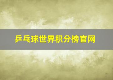 乒乓球世界积分榜官网