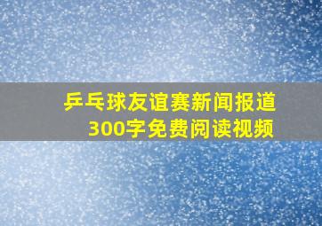 乒乓球友谊赛新闻报道300字免费阅读视频