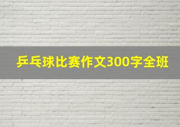 乒乓球比赛作文300字全班