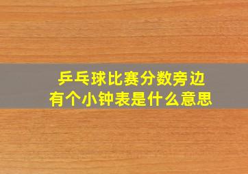 乒乓球比赛分数旁边有个小钟表是什么意思