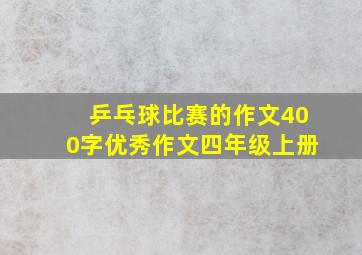 乒乓球比赛的作文400字优秀作文四年级上册