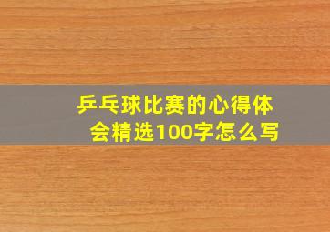 乒乓球比赛的心得体会精选100字怎么写