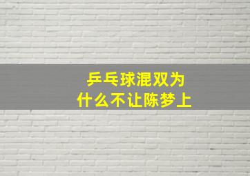 乒乓球混双为什么不让陈梦上