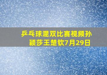 乒乓球混双比赛视频孙颖莎王楚钦7月29日