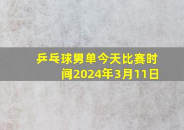 乒乓球男单今天比赛时间2024年3月11日