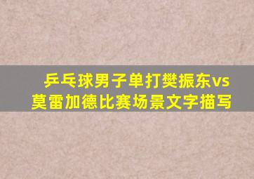 乒乓球男子单打樊振东vs莫雷加德比赛场景文字描写