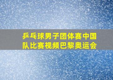 乒乓球男子团体赛中国队比赛视频巴黎奥运会