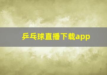 乒乓球直播下载app