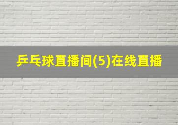 乒乓球直播间(5)在线直播