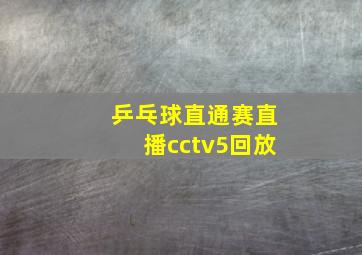 乒乓球直通赛直播cctv5回放