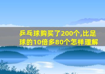 乒乓球购买了200个,比足球的10倍多80个怎样理解