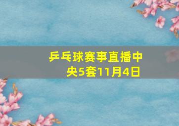 乒乓球赛事直播中央5套11月4日