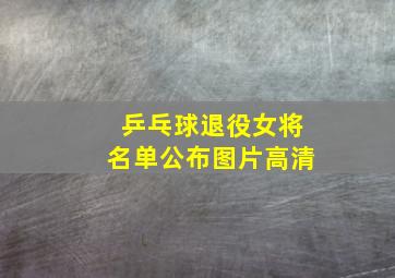 乒乓球退役女将名单公布图片高清