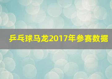 乒乓球马龙2017年参赛数据