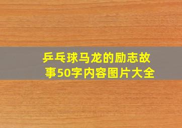 乒乓球马龙的励志故事50字内容图片大全