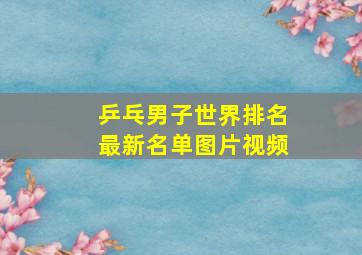 乒乓男子世界排名最新名单图片视频